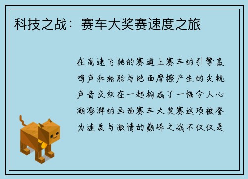科技之战：赛车大奖赛速度之旅
