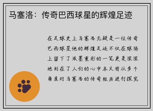 马塞洛：传奇巴西球星的辉煌足迹