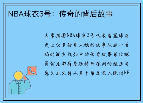 NBA球衣3号：传奇的背后故事