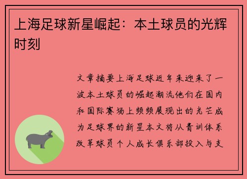 上海足球新星崛起：本土球员的光辉时刻