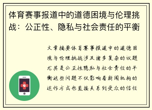体育赛事报道中的道德困境与伦理挑战：公正性、隐私与社会责任的平衡