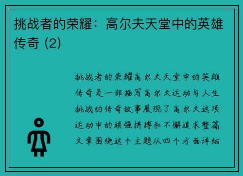 挑战者的荣耀：高尔夫天堂中的英雄传奇 (2)