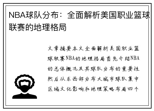 NBA球队分布：全面解析美国职业篮球联赛的地理格局