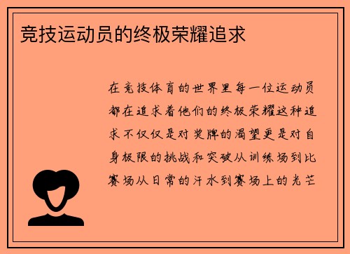 竞技运动员的终极荣耀追求