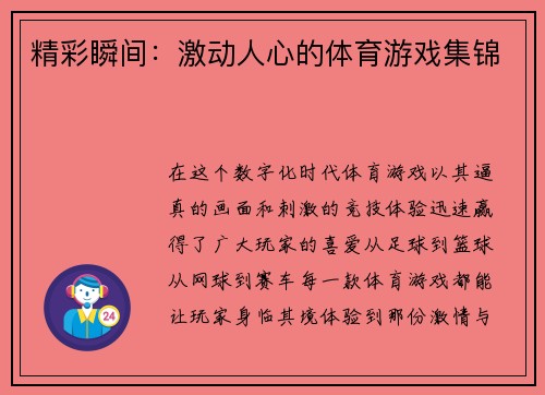 精彩瞬间：激动人心的体育游戏集锦
