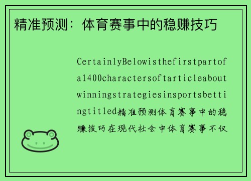 精准预测：体育赛事中的稳赚技巧
