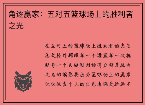 角逐赢家：五对五篮球场上的胜利者之光