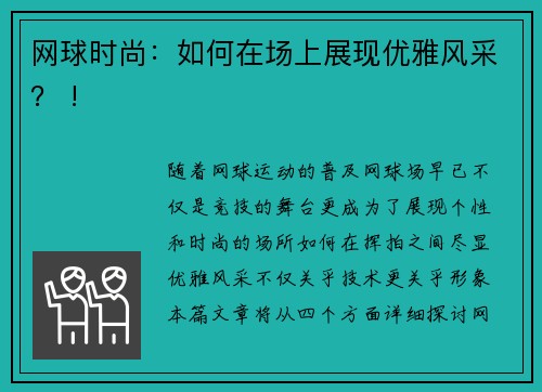 网球时尚：如何在场上展现优雅风采？ !